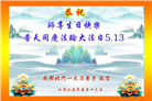 成都大法弟子庆祝世界法轮大法日(20条)