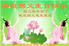 四川大法弟子庆祝世界法轮大法日(21条)
