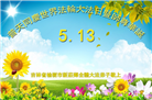长春大法弟子庆祝世界法轮大法日(19条)