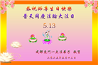 成都大法弟子庆祝世界法轮大法日(20条)