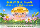石家庄大法弟子庆祝世界法轮大法日(23条)