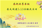 成都大法弟子庆祝世界法轮大法日(20条)