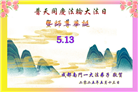 成都大法弟子庆祝世界法轮大法日(20条)