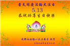 成都大法弟子庆祝世界法轮大法日(20条)