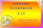 成都大法弟子庆祝世界法轮大法日(20条)