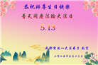 成都大法弟子庆祝世界法轮大法日(20条)