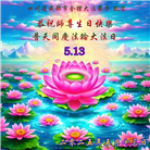 成都大法弟子庆祝世界法轮大法日(20条)