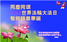 被非法关押的大法弟子庆祝世界法轮大法日(19条)
