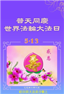 哈尔滨大法弟子庆祝世界法轮大法日(20条)