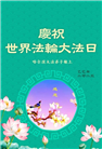哈尔滨大法弟子庆祝世界法轮大法日(18条)