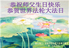 湖北大法弟子庆祝世界法轮大法日(22条)