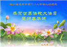 成都大法弟子庆祝世界法轮大法日(20条)