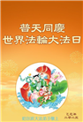 哈尔滨大法弟子庆祝世界法轮大法日(18条)