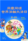 哈尔滨大法弟子庆祝世界法轮大法日(18条)