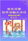 哈尔滨大法弟子庆祝世界法轮大法日(18条)