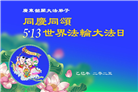 广东大法弟子庆祝世界法轮大法日(20条)