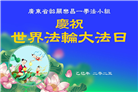 广东大法弟子庆祝世界法轮大法日(20条)