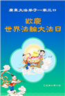 广东大法弟子庆祝世界法轮大法日(20条)