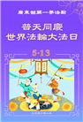 广东大法弟子庆祝世界法轮大法日(20条)