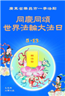 广东大法弟子庆祝世界法轮大法日(20条)