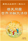广东大法弟子庆祝世界法轮大法日(20条)