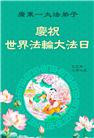 广东大法弟子庆祝世界法轮大法日(20条)