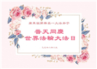 广东大法弟子庆祝世界法轮大法日(20条)