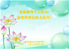 河北大法弟子庆祝世界法轮大法日(22条)