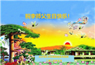 明真相世人庆祝世界法轮大法日(22条)