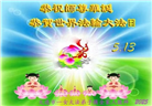 大连大法弟子庆祝世界法轮大法日(21条)