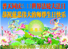 哈尔滨大法弟子庆祝世界法轮大法日(18条)