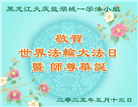 大庆大法弟子庆祝世界法轮大法日(20条)