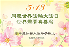 日本多地大法弟子庆祝世界法轮大法日