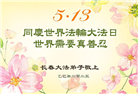 长春大法弟子庆祝世界法轮大法日(19条)