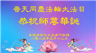 加拿大大法弟子庆祝世界法轮大法日
