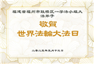 福建大法弟子庆祝世界法轮大法日(19条)