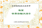 云南大法弟子庆祝世界法轮大法日(19条)