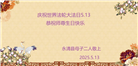 廊坊大法弟子庆祝世界法轮大法日(21条)