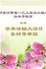山西大法弟子庆祝世界法轮大法日(18条)