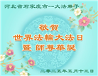 石家庄大法弟子庆祝世界法轮大法日(19条)