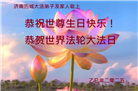 济南大法弟子庆祝世界法轮大法日(22条)
