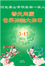唐山大法弟子庆祝世界法轮大法日(26条)