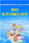 山东大法弟子庆祝世界法轮大法日(20条)