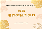 长春大法弟子庆祝世界法轮大法日(19条)