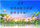 河北大法弟子庆祝世界法轮大法日(19条)