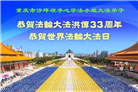 重庆大法弟子庆祝世界法轮大法日(20条)