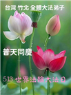 台湾、香港大法弟子庆祝世界法轮大法日
