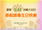 美西地区大法弟子庆祝世界法轮大法日