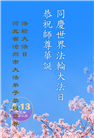 河北大法弟子庆祝世界法轮大法日(22条)