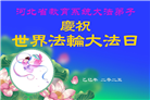 教育系统大法弟子庆祝世界法轮大法日(19条)
